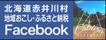 北海道地域おこし・ふるさと納税Facebookページ